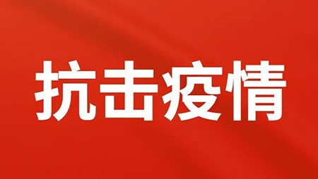 抗擊疫情，西迪在行動(dòng)！